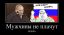 путин, демотиватор, плачет