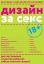 дизайн, секс
