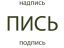 пись, подпись, надпись