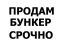 бункер, все, наигрались