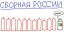 сборная россии, гандон