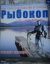 робокоп, рыбокоп, рыбак, удочка