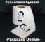 бумага, обама, туалет