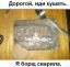 сварка, борщ
