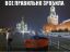 уже скоро, красное и черное, красная площадь, флаг, бандеровцы
