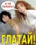 тату, юля волкова, лена катина, сперма