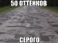 асфальт, дырки, 50 оттенков серого
