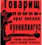 политота, враг, куни, язык