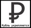 Рубль, стоит, политота