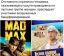 безумный макс, белое солнце пустыни