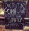 ром, пират, алкоголик