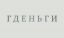где, деньги, игра, буквами