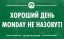 Понедельник
