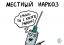 местный наркоз, шприц, гопник, район