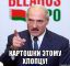 Лукашенко, картошка, палец, хлопец
