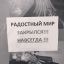 радостный мир, закрылся
