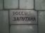 россия, запутана, политота